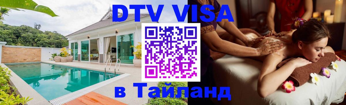 ДТВ VISA Тайланд для фрилансеров 