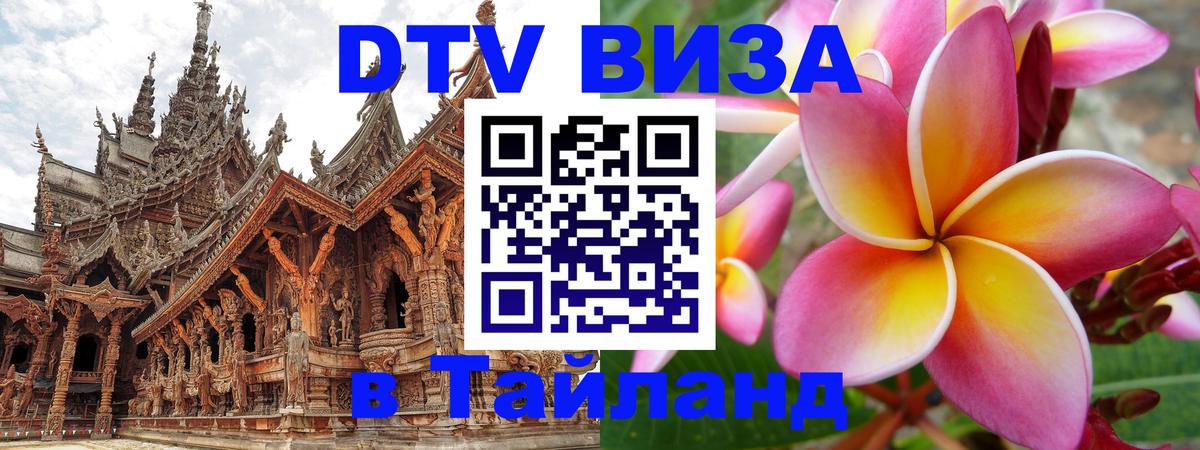 ДТВ VISA Тайланд для фрилансеров 